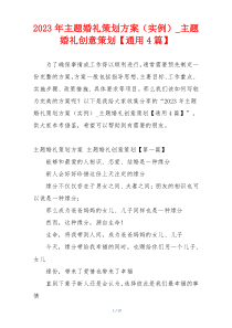 2023年主题婚礼策划方案（实例）_主题婚礼创意策划【通用4篇】