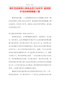拥护党的纲领心得体会范文如何写 做到拥护党的纲领精编4篇