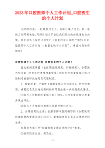 2023年口腔医师个人工作计划_口腔医生的个人计划