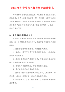 2023年初中美术兴趣小组活动计划书