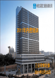 中建X局第三建设有限公司XXXX年内控培训(PPT49页)