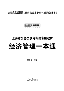 XXXX上海市公务员考试书经济管理一本通