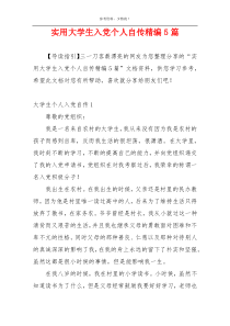 实用大学生入党个人自传精编5篇