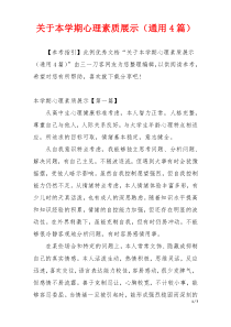 关于本学期心理素质展示（通用4篇）