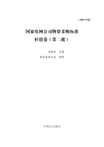 国家电网公司第二批物资采购标准杆塔卷