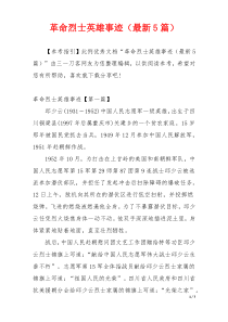 革命烈士英雄事迹（最新5篇）