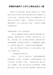 师德师风教师个人学习心得体会范文4篇
