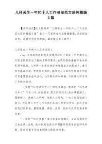 儿科医生一年的个人工作总结范文范例精编3篇