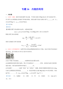 专题16  内能的利用及热学综合（解析版）