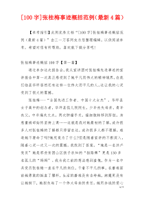 [100字]张桂梅事迹概括范例（最新4篇）