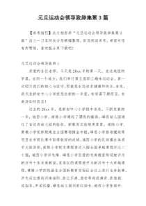 元旦运动会领导致辞集聚3篇