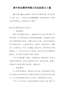 高中音乐教师学期工作总结范文3篇