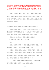 2023年公司中秋节活动策划方案（实例）_社区中秋节活动策划方案（实例）5篇