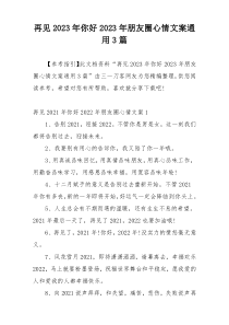 再见2023年你好2023年朋友圈心情文案通用3篇