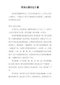 军训心得日记5篇