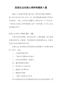 医院社会实践心得样例最新4篇
