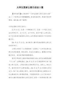 大学生国家公祭日活动3篇