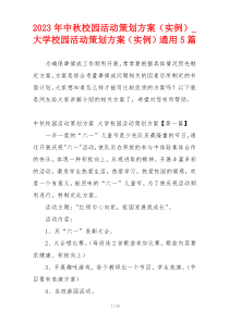 2023年中秋校园活动策划方案（实例）_大学校园活动策划方案（实例）通用5篇