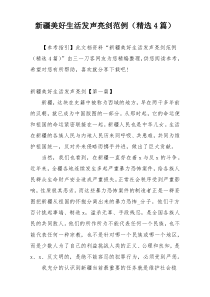 新疆美好生活发声亮剑范例（精选4篇）