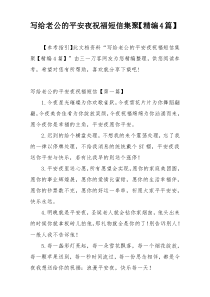 写给老公的平安夜祝福短信集聚【精编4篇】
