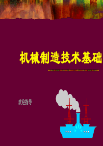 2-1机械制造技术机械零件加工表面的形成