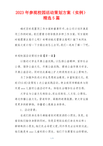 2023年参观校园活动策划方案（实例）精选5篇