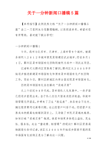 关于一分钟新闻口播稿5篇
