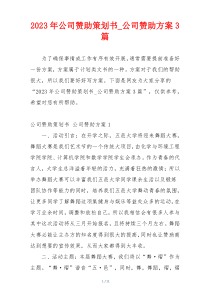 2023年公司赞助策划书_公司赞助方案3篇
