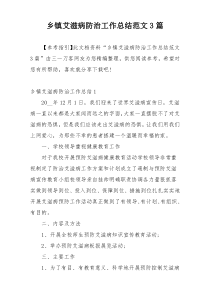 乡镇艾滋病防治工作总结范文3篇
