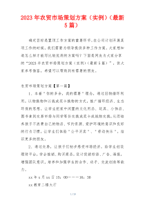 2023年农贸市场策划方案（实例）（最新5篇）
