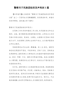 警察关于民族团结的发声亮剑3篇