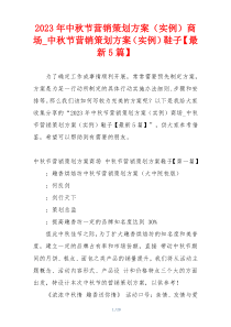 2023年中秋节营销策划方案（实例）商场_中秋节营销策划方案（实例）鞋子【最新5篇】