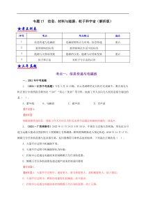 专题17  信息、材料与能源、粒子和宇宙（解析版）
