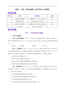 专题17  信息、材料与能源、粒子和宇宙（原卷版）