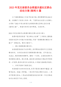 2023年党支部委员会联建共建社区群众活动方案(案例)5篇
