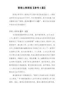 管理心得简短【参考5篇】