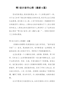 啊!设计读书心得（最新4篇）