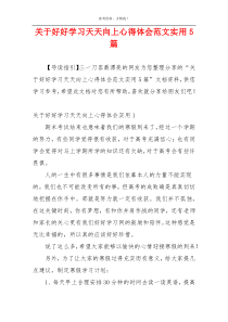 关于好好学习天天向上心得体会范文实用5篇