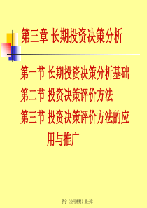 公司理财第三章（进修班）