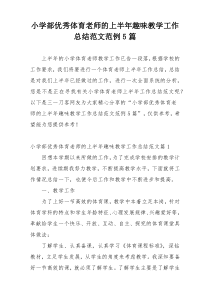 小学部优秀体育老师的上半年趣味教学工作总结范文范例5篇