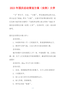 2023年国庆活动策划方案（实例）大学