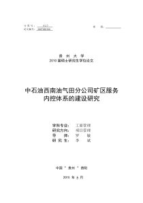 中石油西南油气田分公司矿区服务内控体系的建设研究
