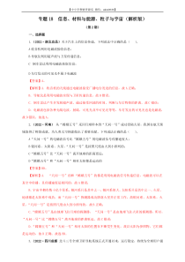 专题18  信息、材料与能源、粒子与宇宙（解析版）（第2期）
