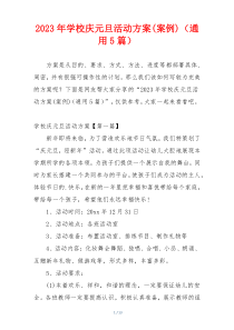 2023年学校庆元旦活动方案(案例)（通用5篇）