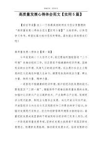 高质量发展心得体会范文【实用5篇】