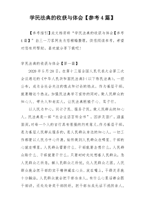 学民法典的收获与体会【参考4篇】