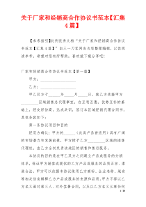 关于厂家和经销商合作协议书范本【汇集4篇】