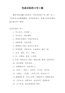 完成目标的口号3篇