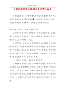 合规创造价值心德体会【优秀4篇】