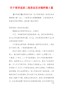 关于领导退居二线表态发言稿样稿5篇